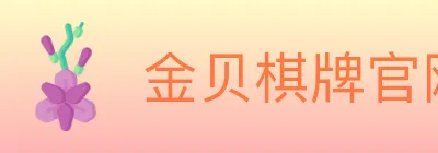 金贝棋牌官网 logo